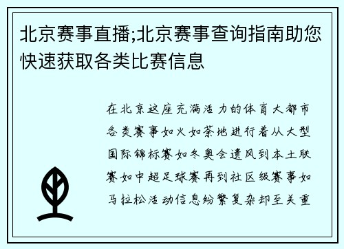 北京赛事直播;北京赛事查询指南助您快速获取各类比赛信息