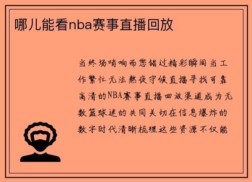 哪儿能看nba赛事直播回放