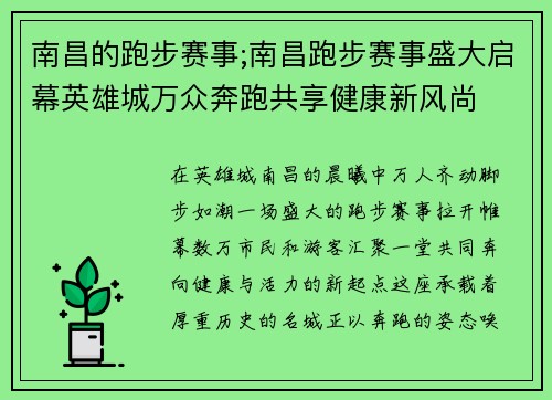 南昌的跑步赛事;南昌跑步赛事盛大启幕英雄城万众奔跑共享健康新风尚