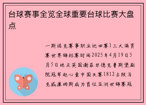 台球赛事全览全球重要台球比赛大盘点