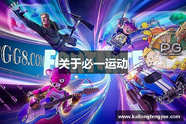 关于必一运动